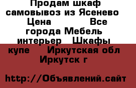 Продам шкаф самовывоз из Ясенево  › Цена ­ 5 000 - Все города Мебель, интерьер » Шкафы, купе   . Иркутская обл.,Иркутск г.